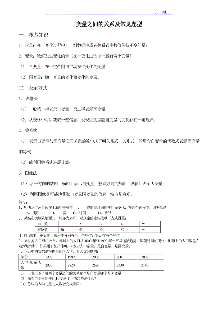 变量之间的关系知识点和常见题型_第1页