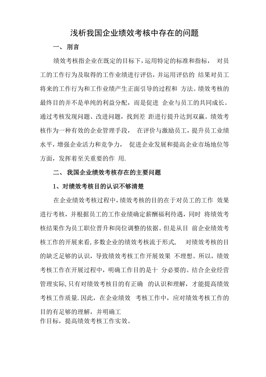 企业绩效考核存在的问题_第1页