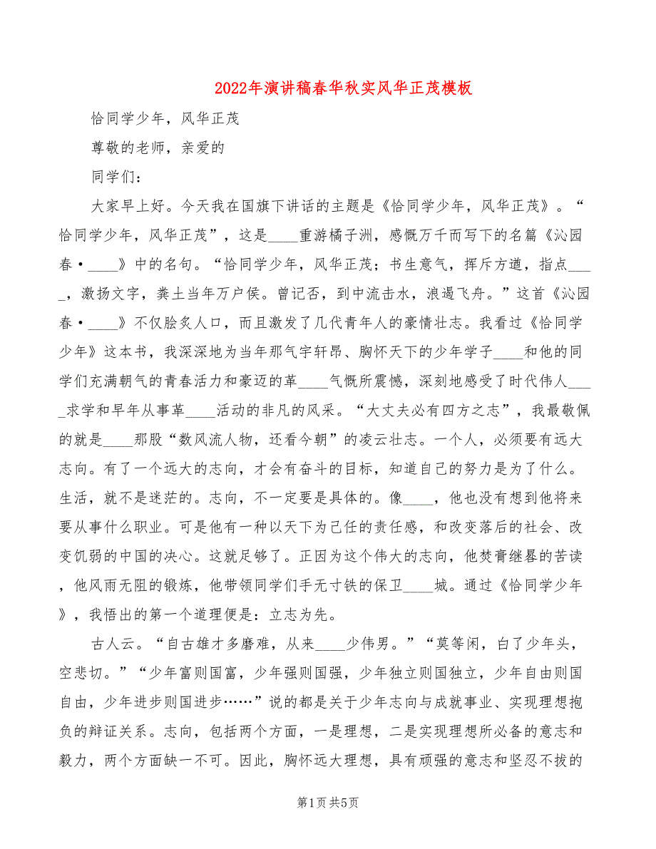 2022年演讲稿春华秋实风华正茂模板_第1页