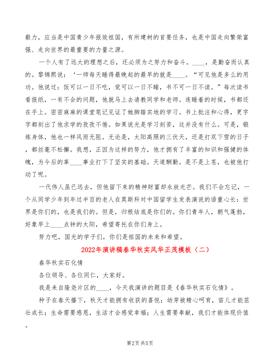 2022年演讲稿春华秋实风华正茂模板_第2页