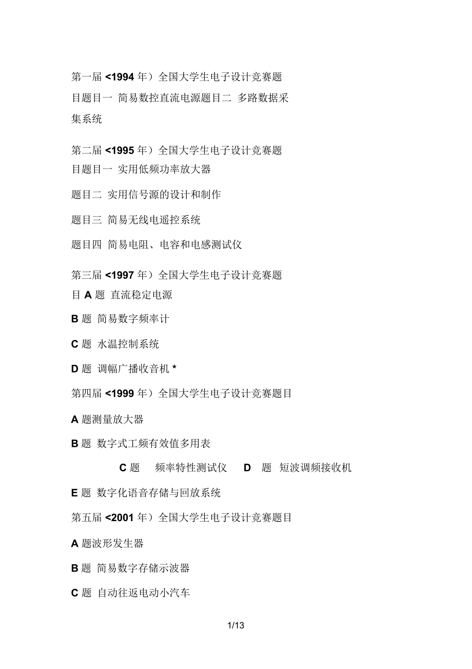 大学生电子设计方案竞赛赛题分析_第1页