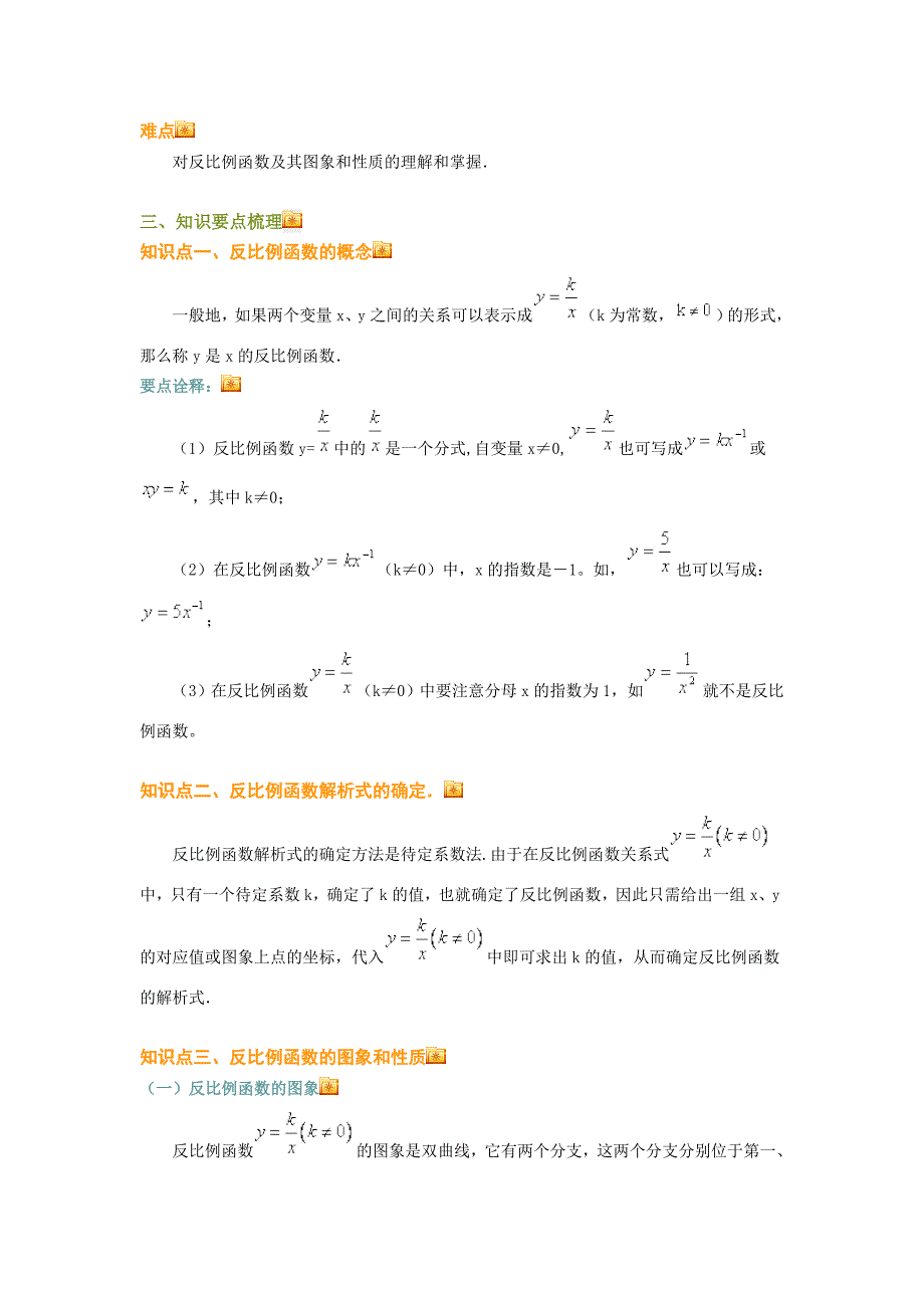 [初二数学]八年级下学期反比例函数单元复习与巩固_第2页