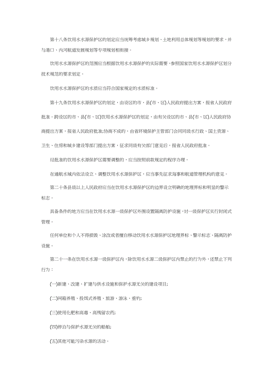 浙江省饮用水水源保护条例（2018年修改） .docx_第4页