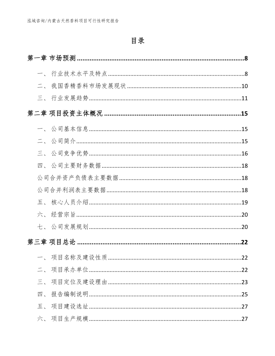 内蒙古天然香料项目可行性研究报告模板_第2页