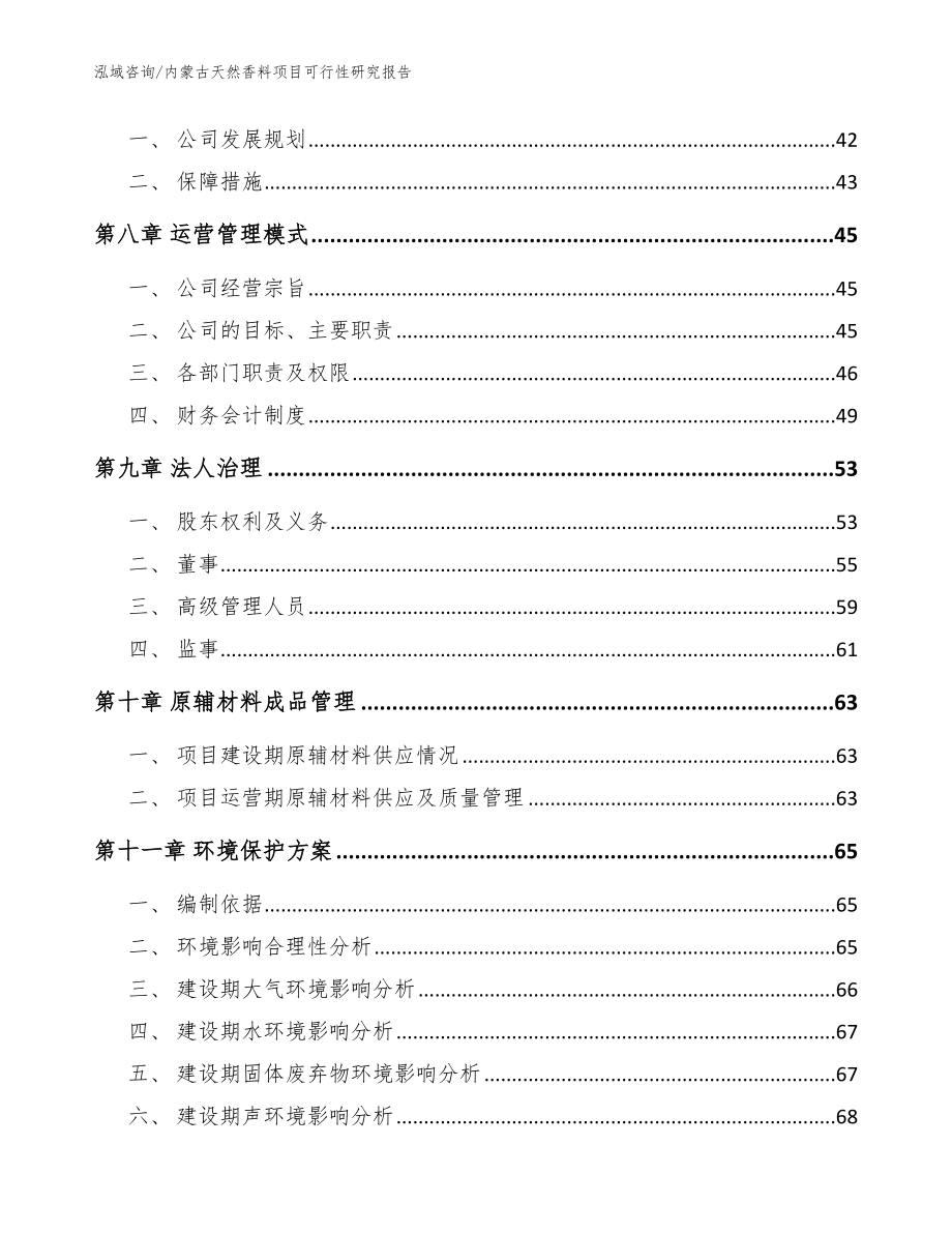 内蒙古天然香料项目可行性研究报告模板_第4页