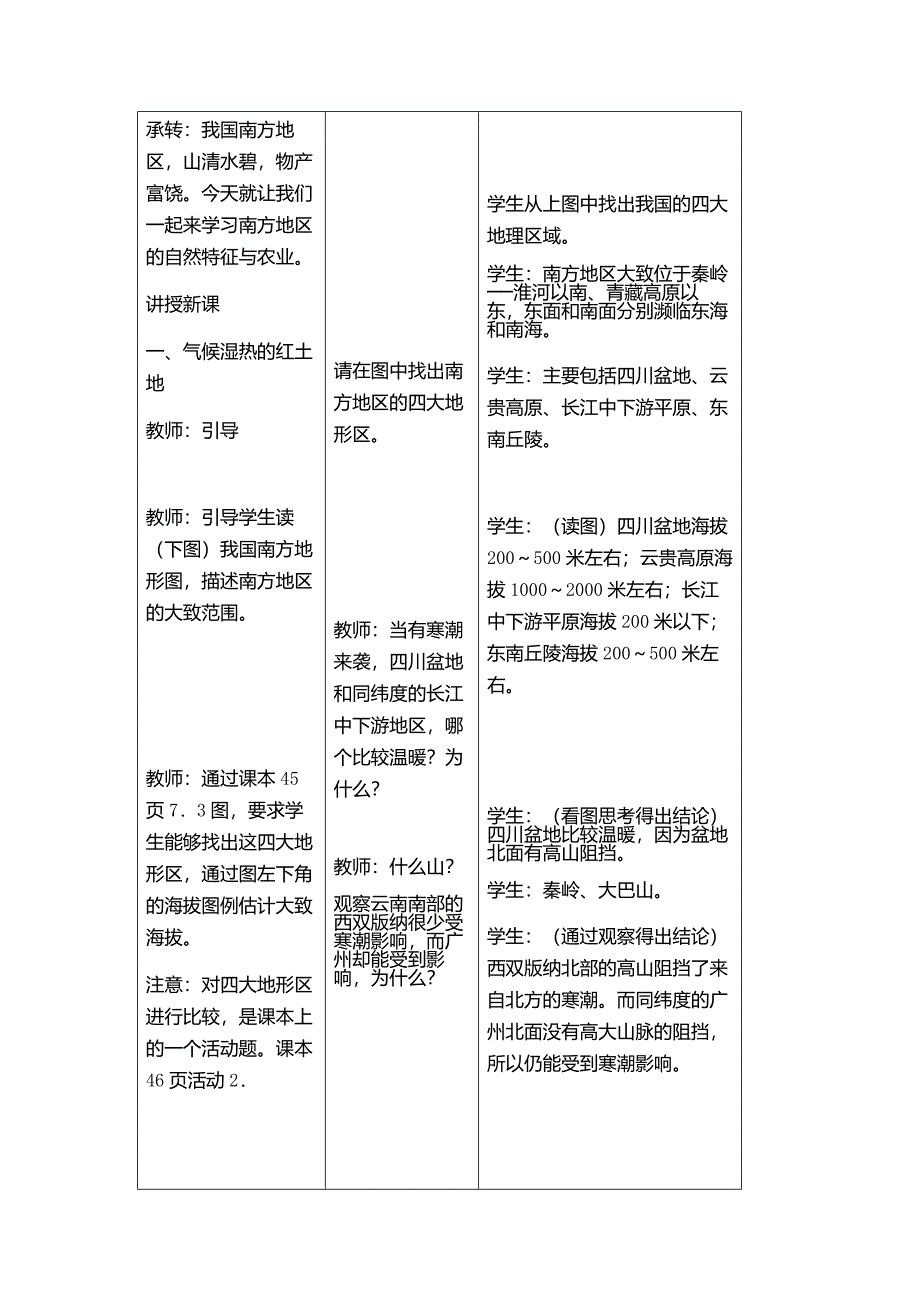 课 题第七章 南方地区.docx_第2页