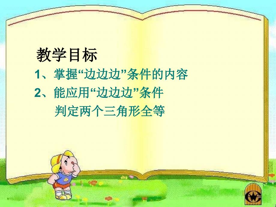 八年级数学全等三角形的判定课件人教版_第3页