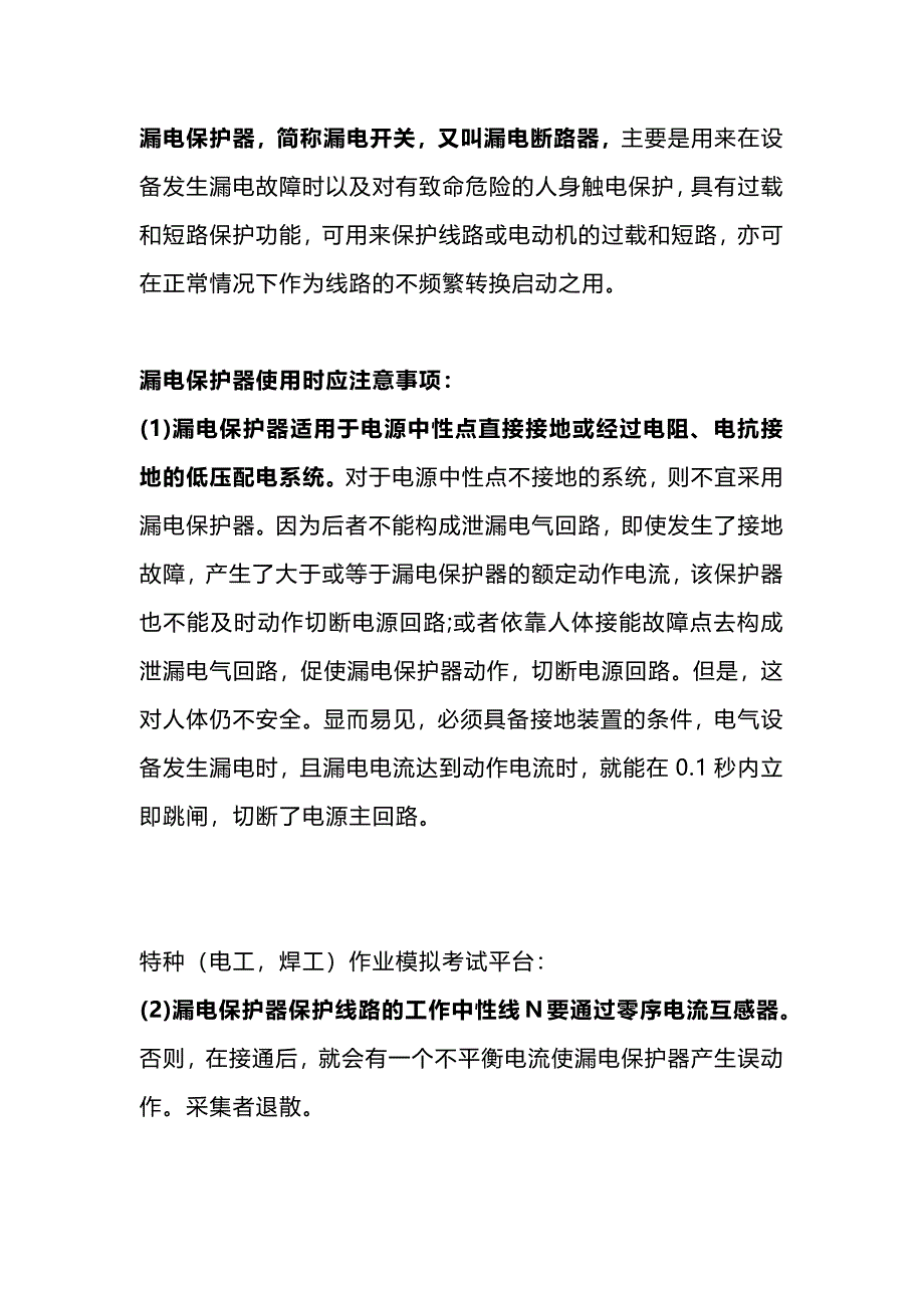 漏电保护器使用时应注意事项.docx_第1页