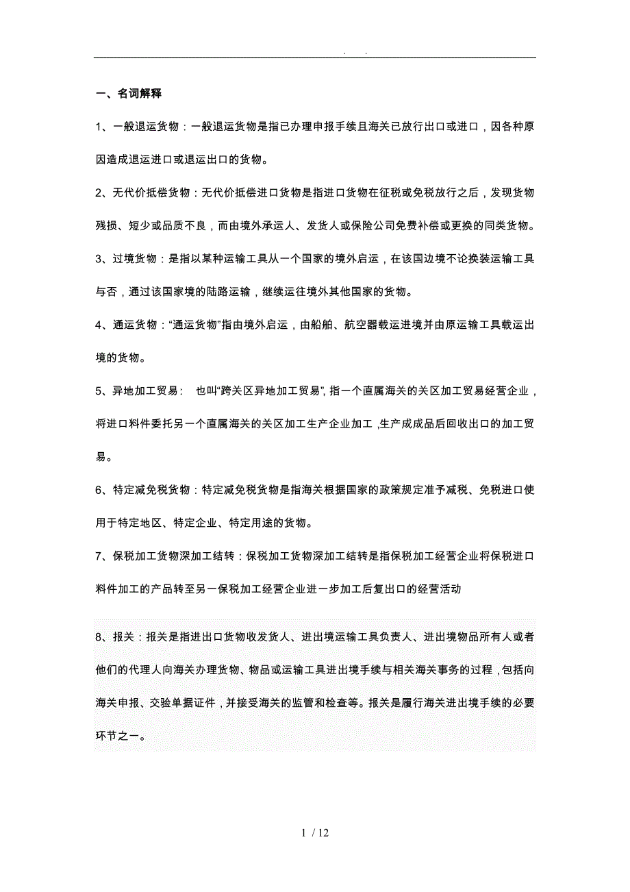 海关报关考试复习题_第1页