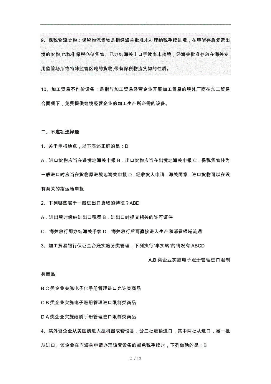 海关报关考试复习题_第2页