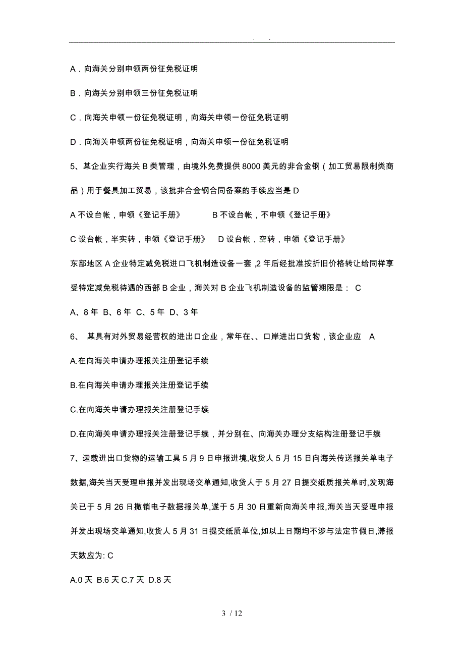 海关报关考试复习题_第3页