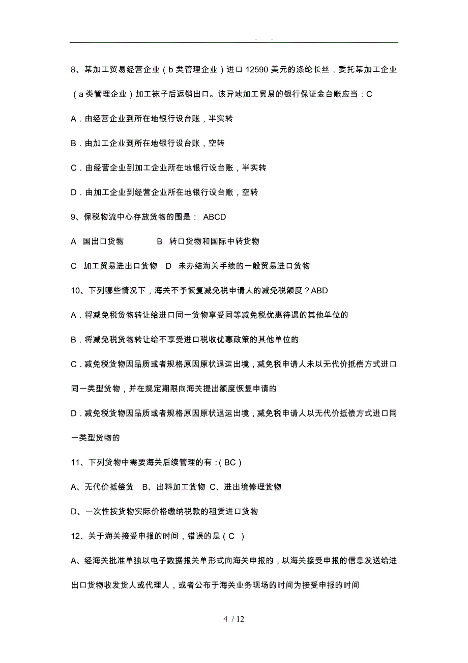 海关报关考试复习题_第4页