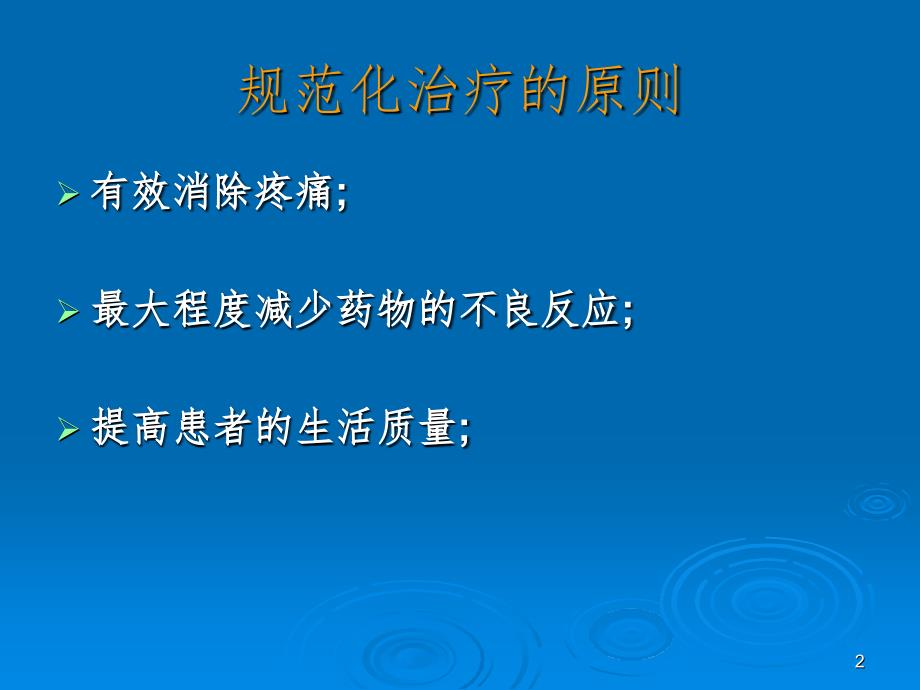 03慢性疼痛的规范化治疗PPT精选文档_第2页