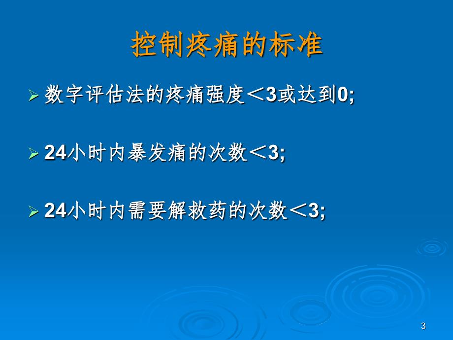 03慢性疼痛的规范化治疗PPT精选文档_第3页