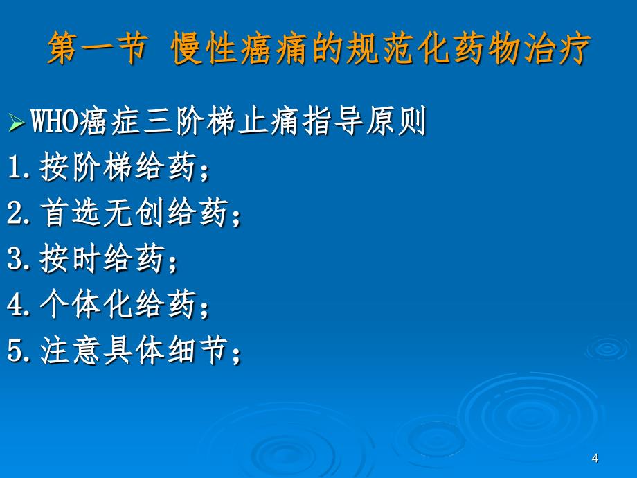 03慢性疼痛的规范化治疗PPT精选文档_第4页