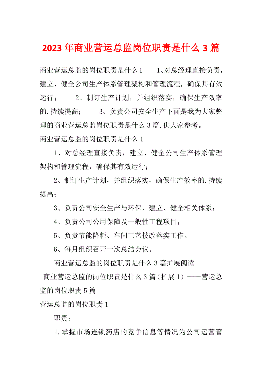 2023年商业营运总监岗位职责是什么3篇_第1页