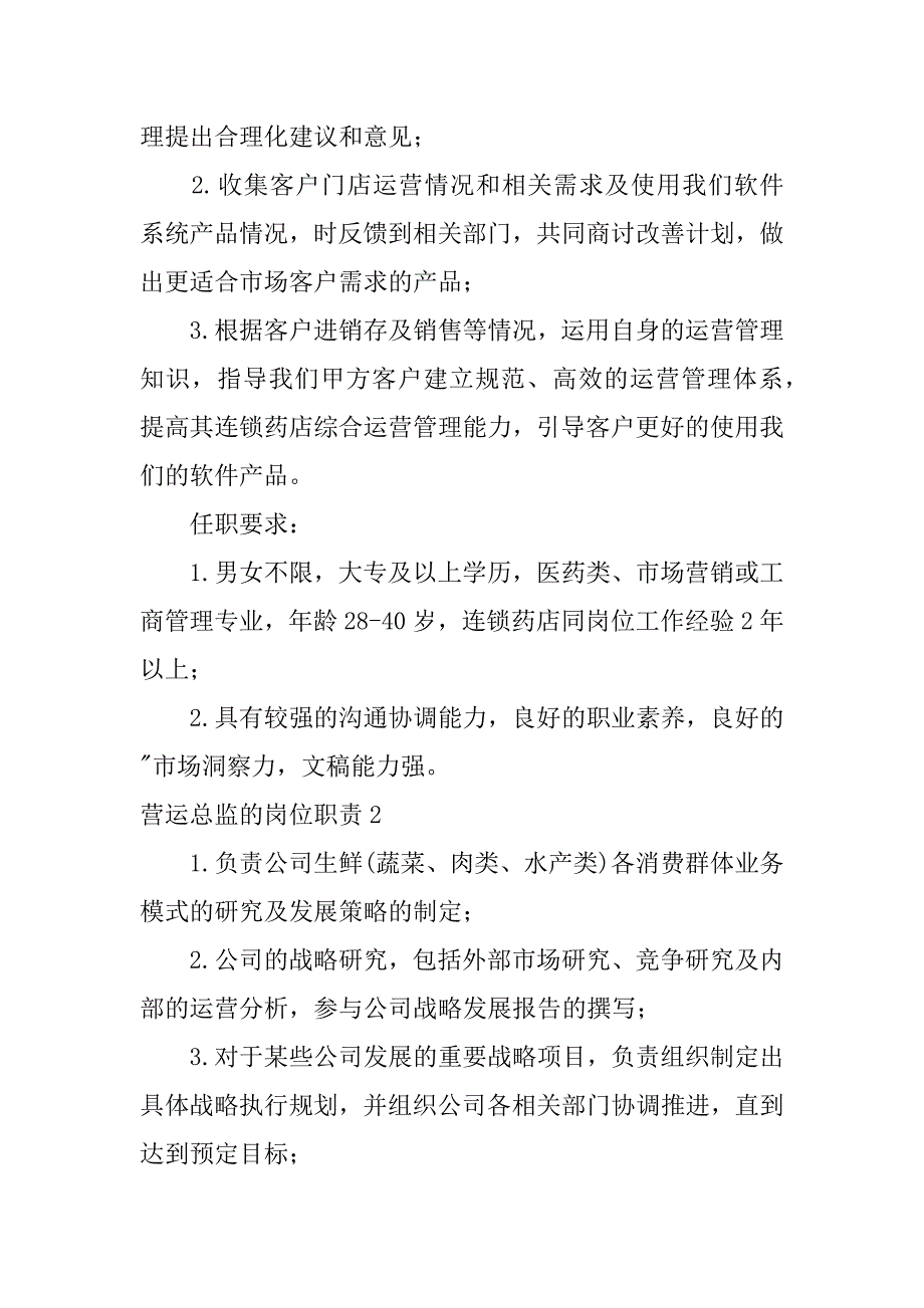 2023年商业营运总监岗位职责是什么3篇_第2页