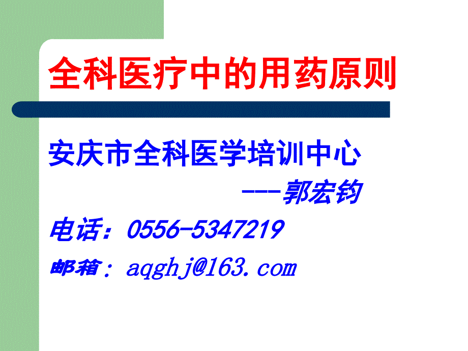 全科医疗中的用药原则73_第1页