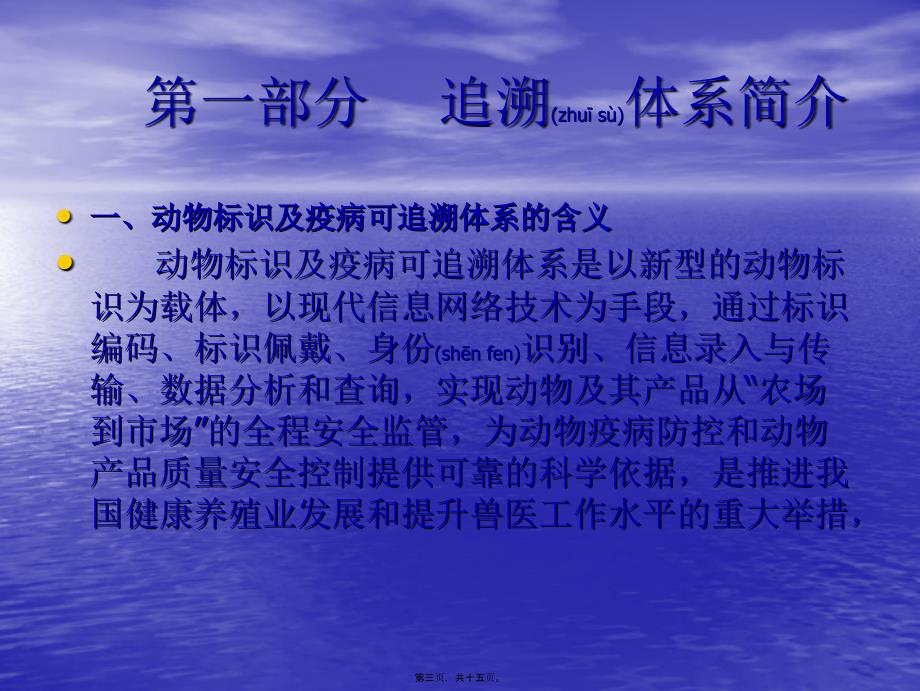 医学专题—动物标识及疫病可追溯体系概述ppt6660_第3页