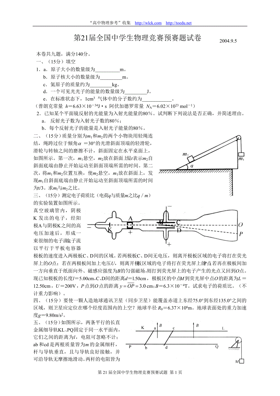 第21届全国中学生物理竞赛预赛题试卷_第1页