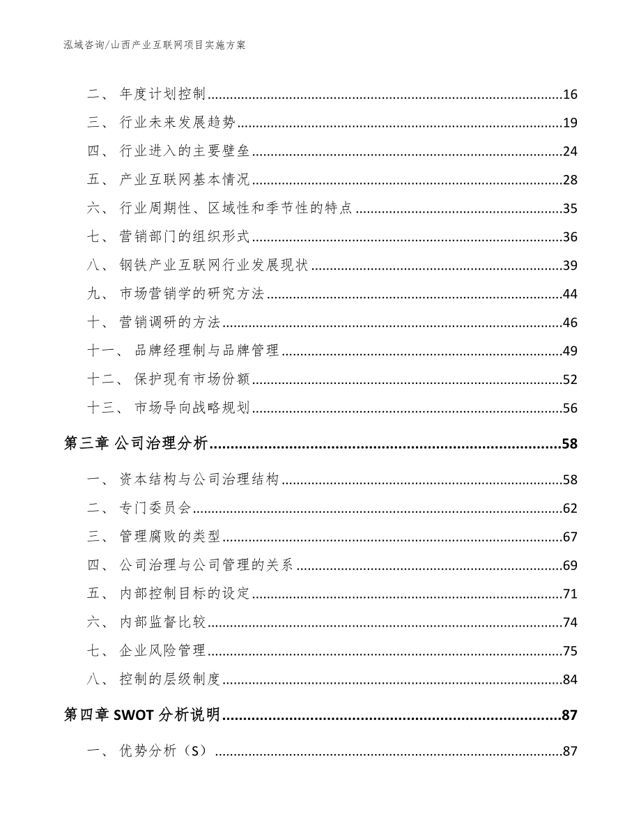 山西产业互联网项目实施方案范文_第4页