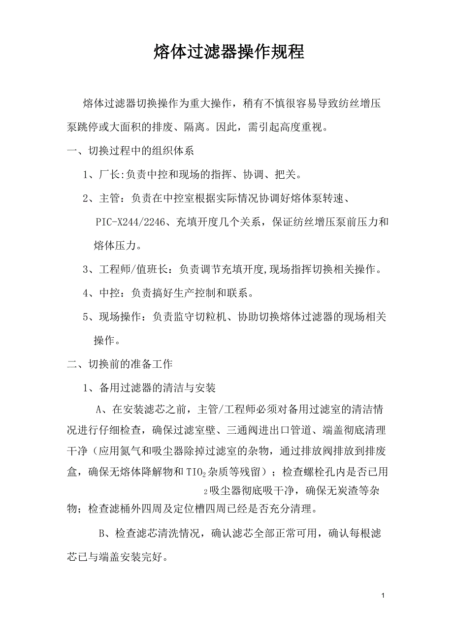 (完整版)熔体过滤器操作规程_第1页