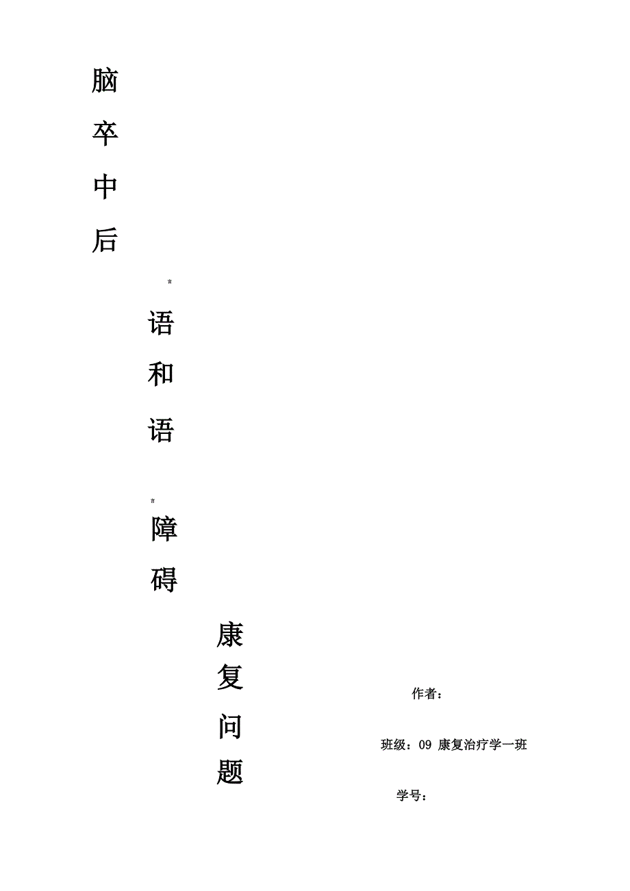 脑卒中后言语和语言障碍康复问题_第1页