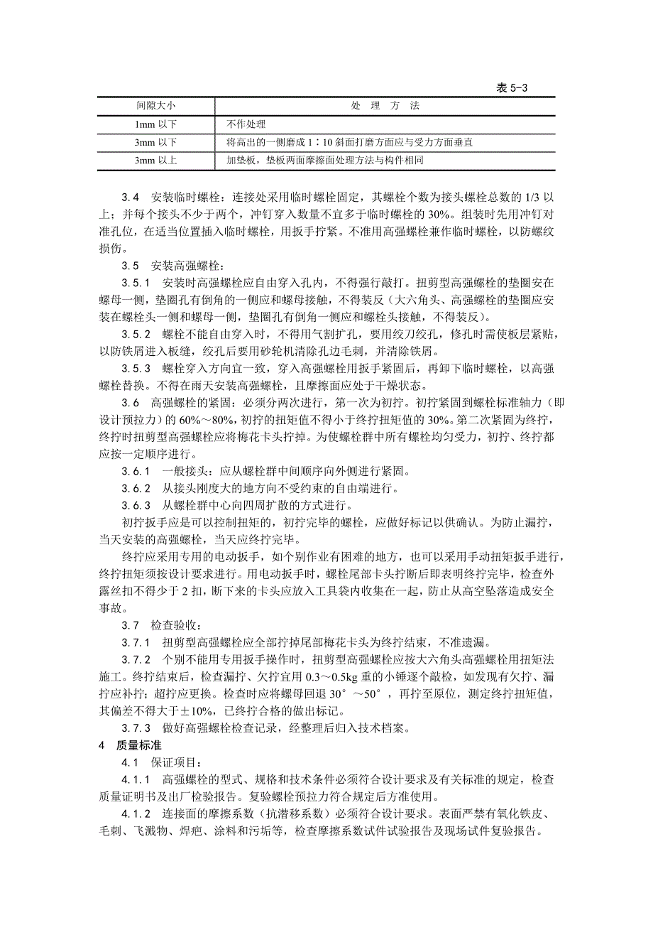 【精品文档推荐下载】扭剪型高强螺栓连接工艺.doc_第2页