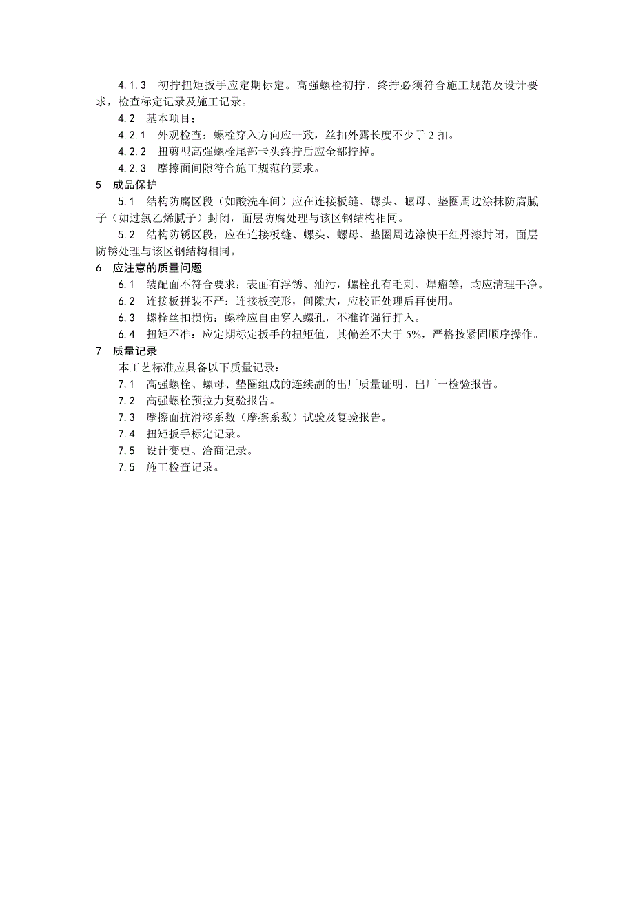 【精品文档推荐下载】扭剪型高强螺栓连接工艺.doc_第3页