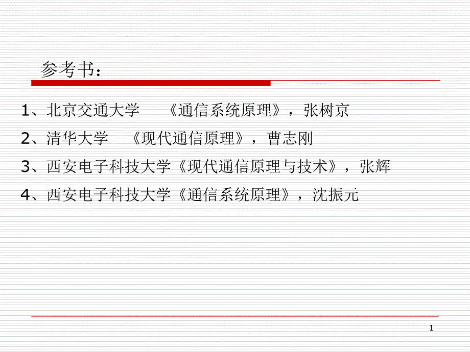 通信原理第一章概念课件_第1页