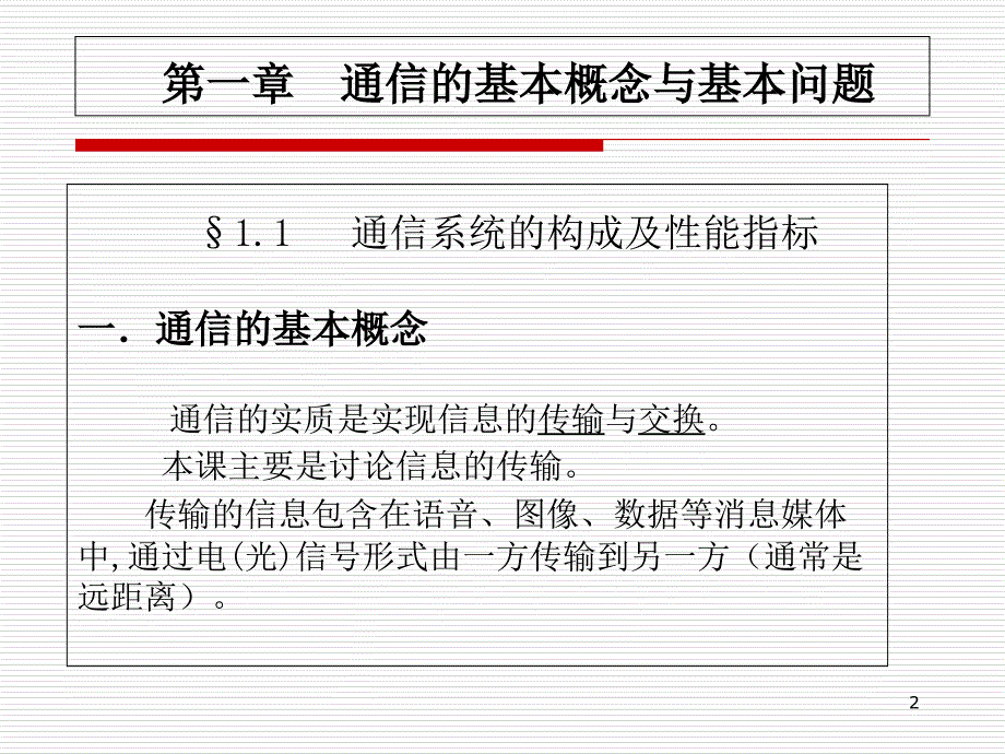 通信原理第一章概念课件_第2页