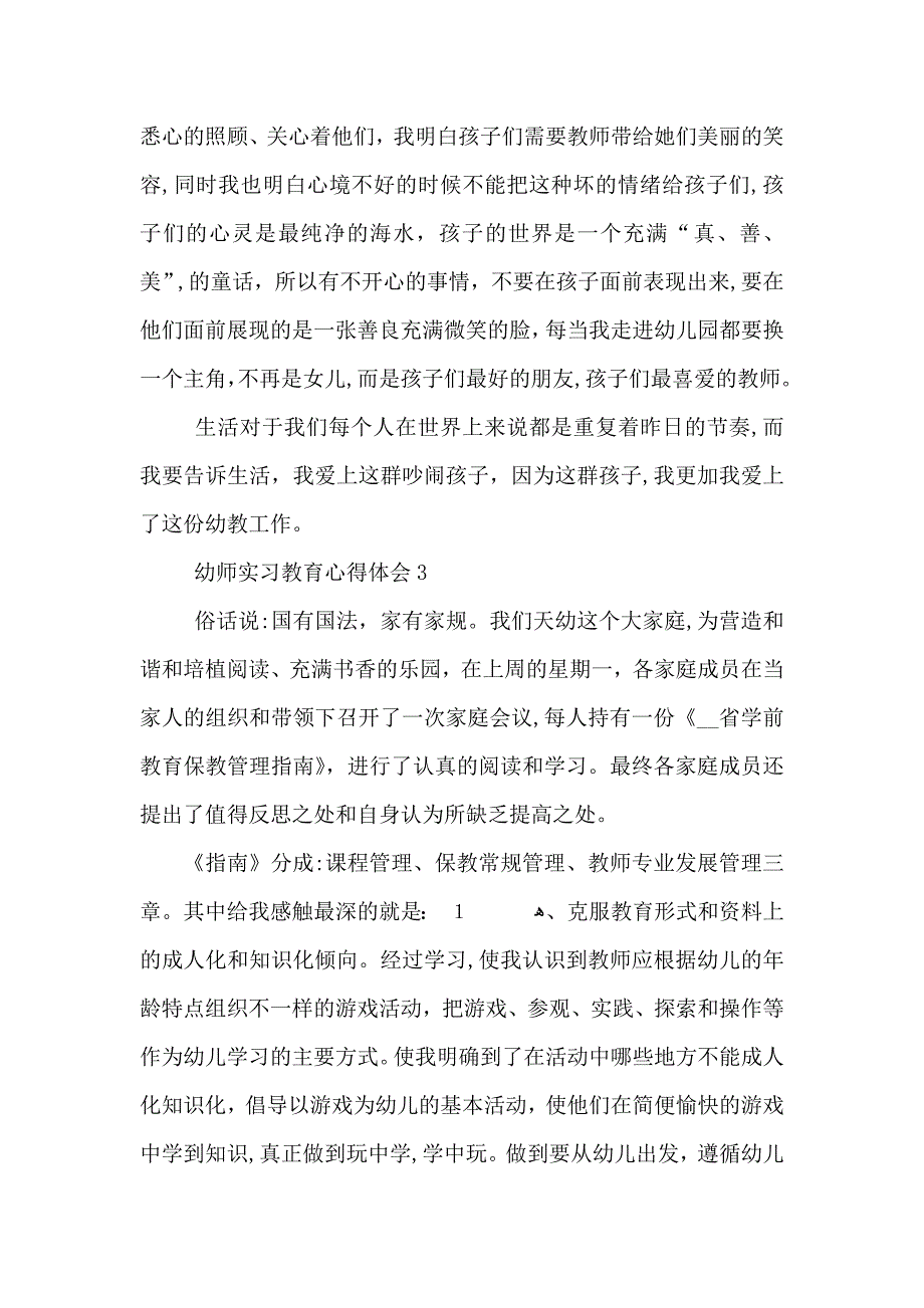 幼师实习教育心得体会大全_第4页