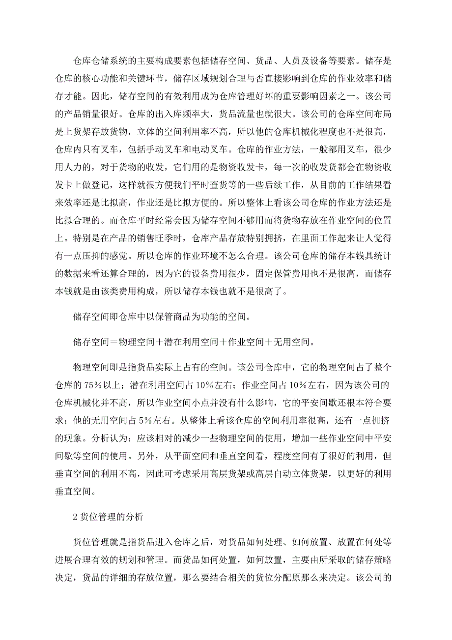 物流公司仓储管理案例分析_第2页