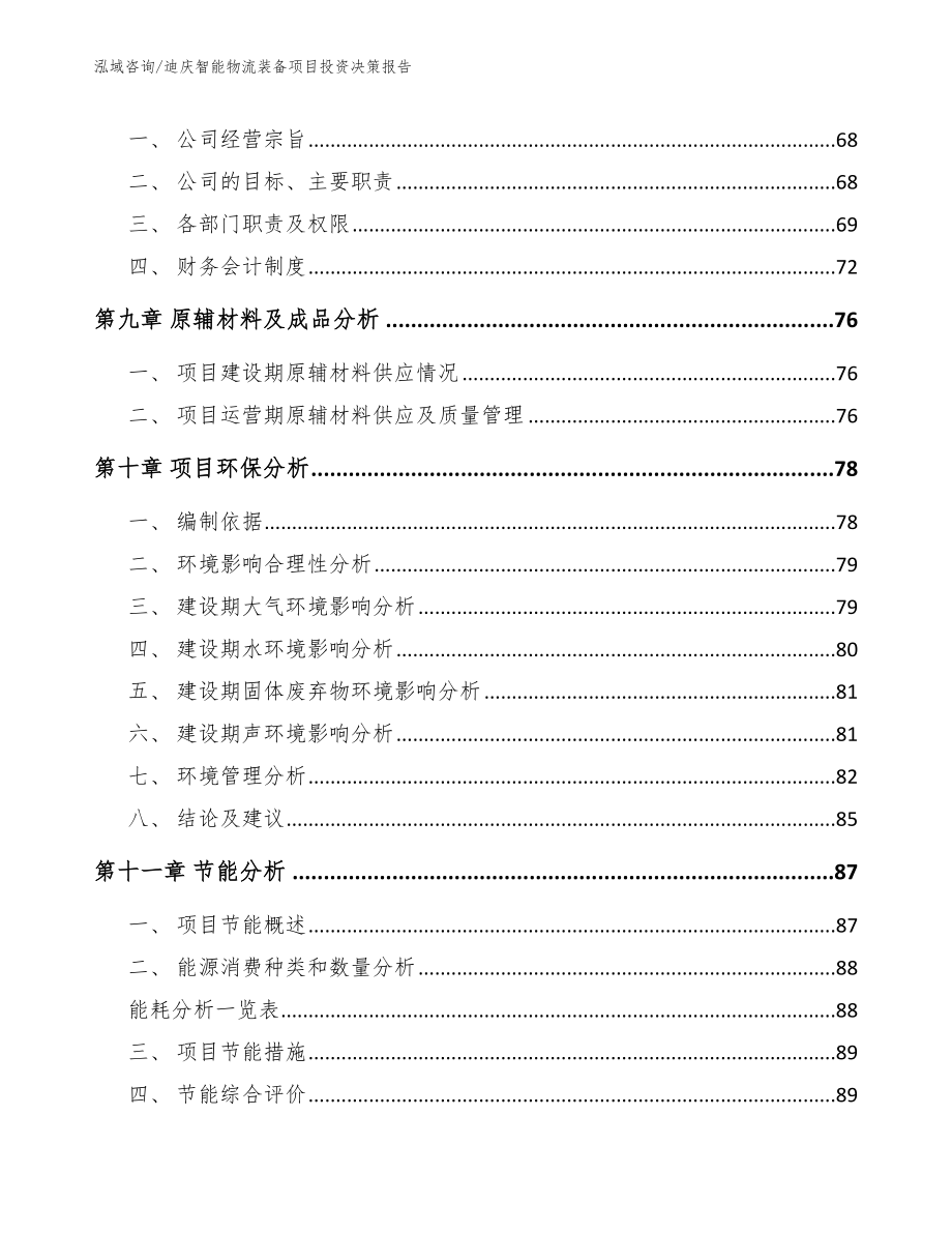 迪庆智能物流装备项目投资决策报告_参考模板_第4页