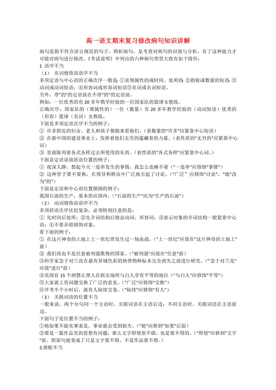 高中语文 期末复习修改病句知识讲解 新人教版必修1（高一）_第1页