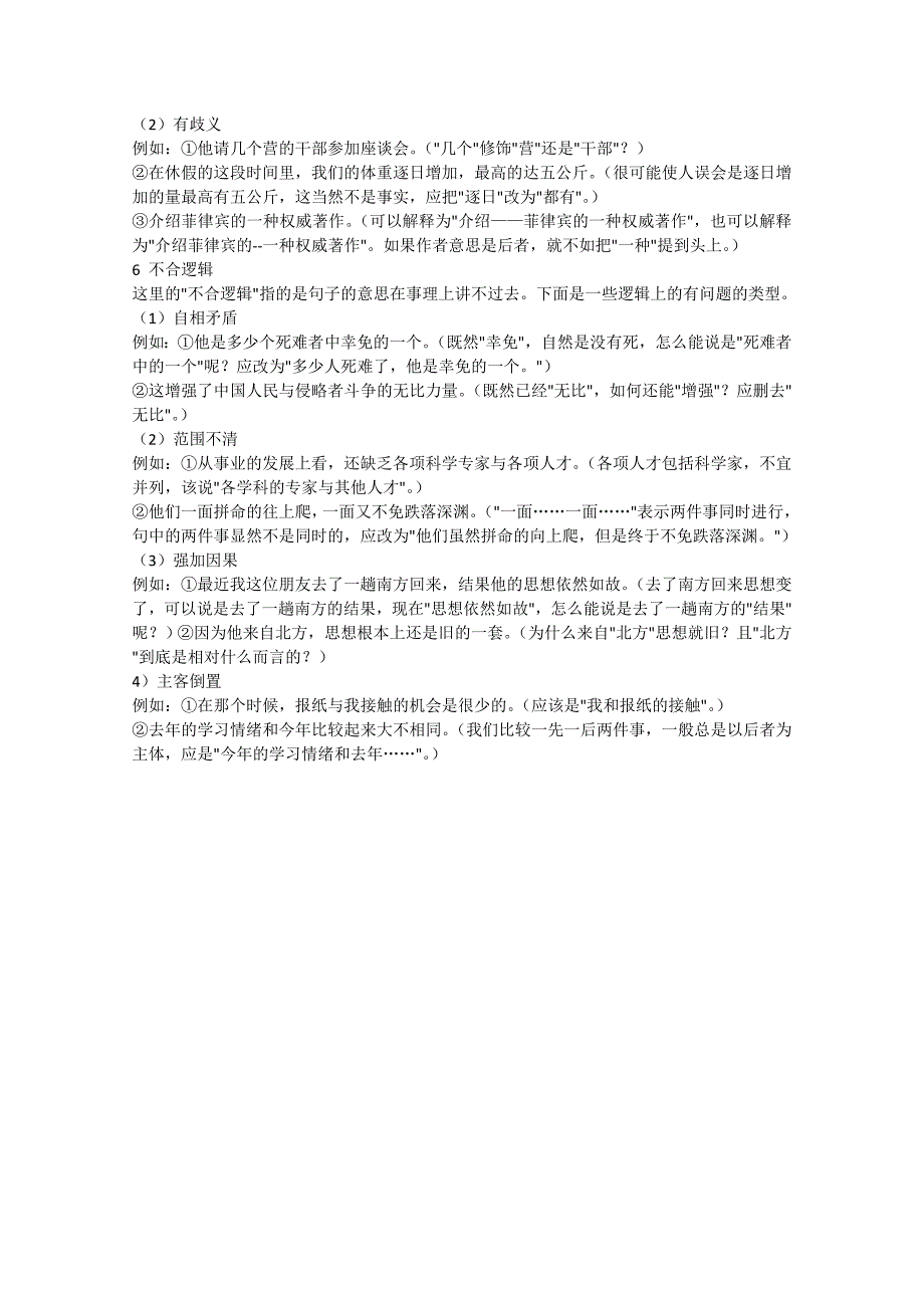 高中语文 期末复习修改病句知识讲解 新人教版必修1（高一）_第4页