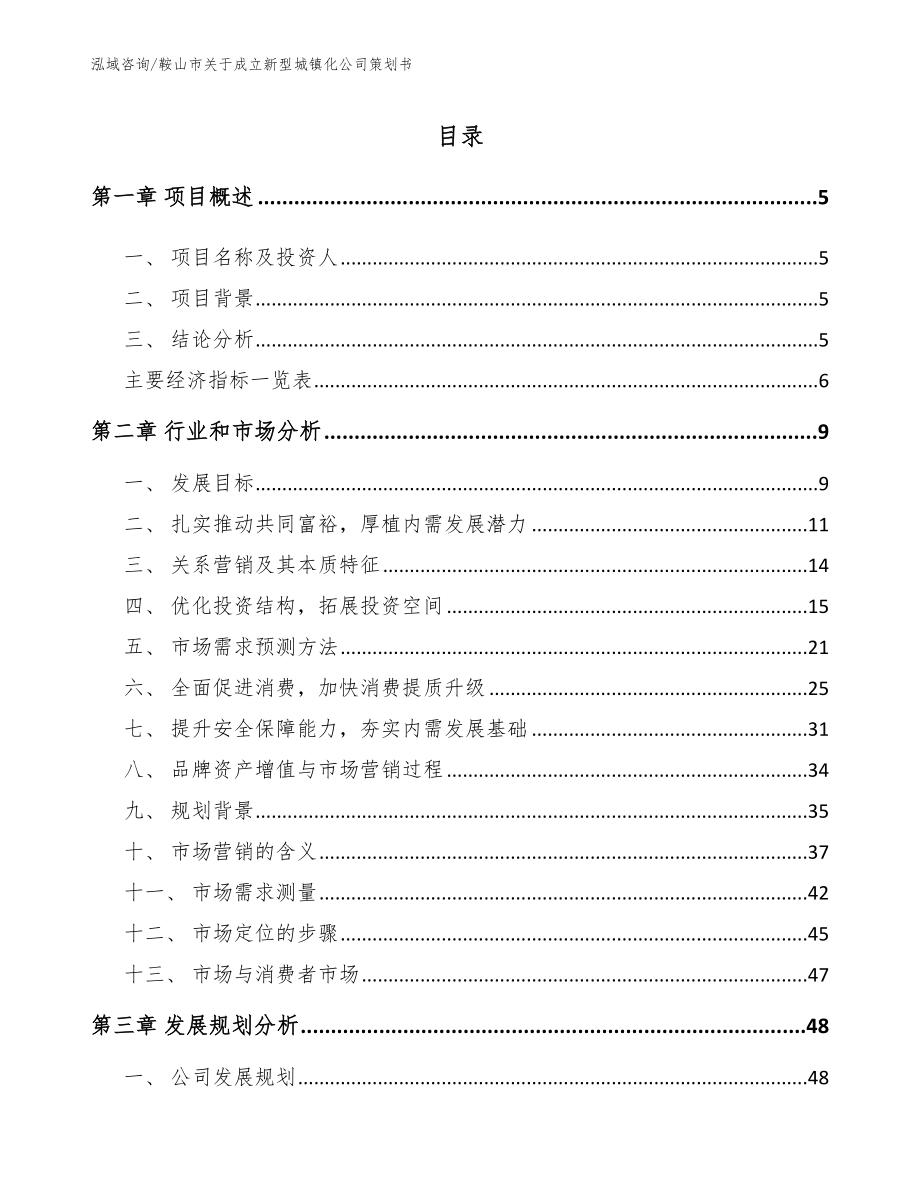 鞍山市关于成立新型城镇化公司策划书（范文）_第1页