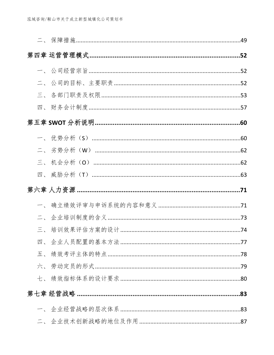 鞍山市关于成立新型城镇化公司策划书（范文）_第2页