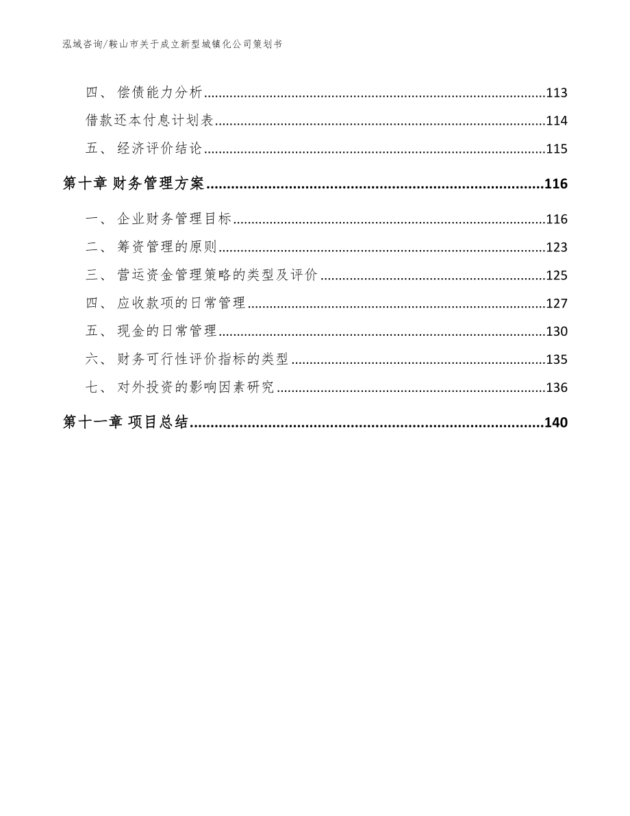 鞍山市关于成立新型城镇化公司策划书（范文）_第4页