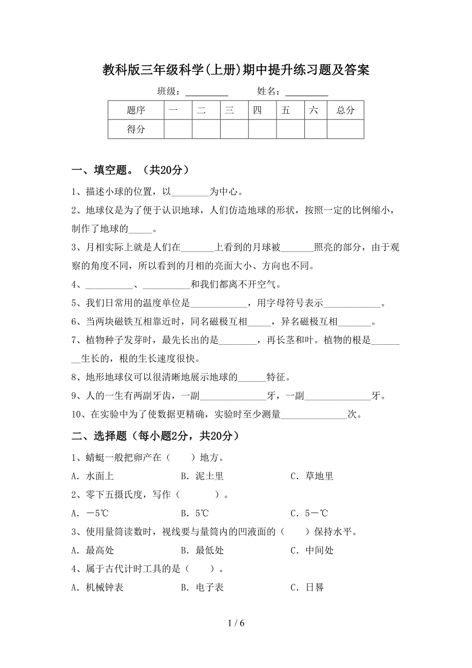 教科版三年级科学(上册)期中提升练习题及答案.doc_第1页