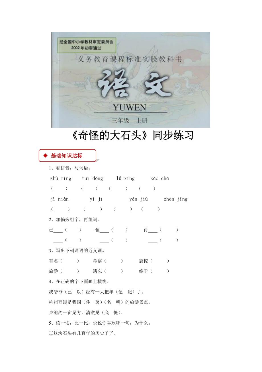 【同步练习】《奇怪的大石头》（人教）.docx_第1页