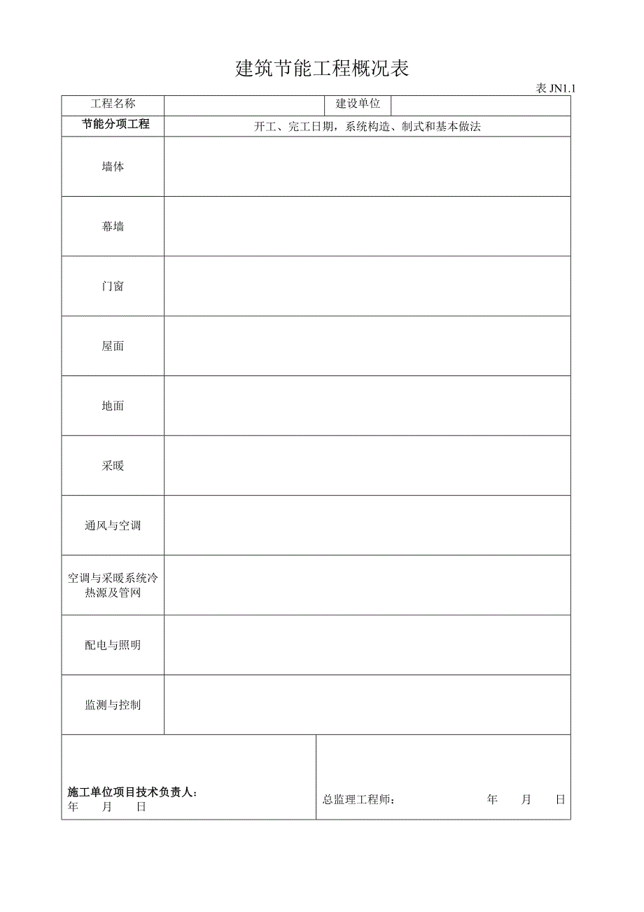 建筑节能资料表格JN_第2页