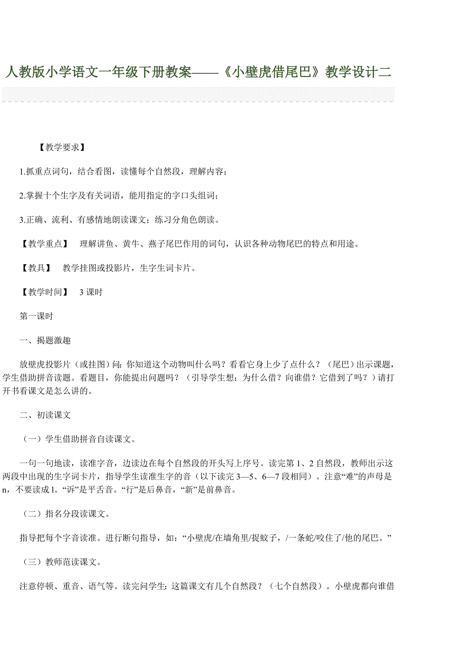 人教版小学语文一年级下册教案_第1页