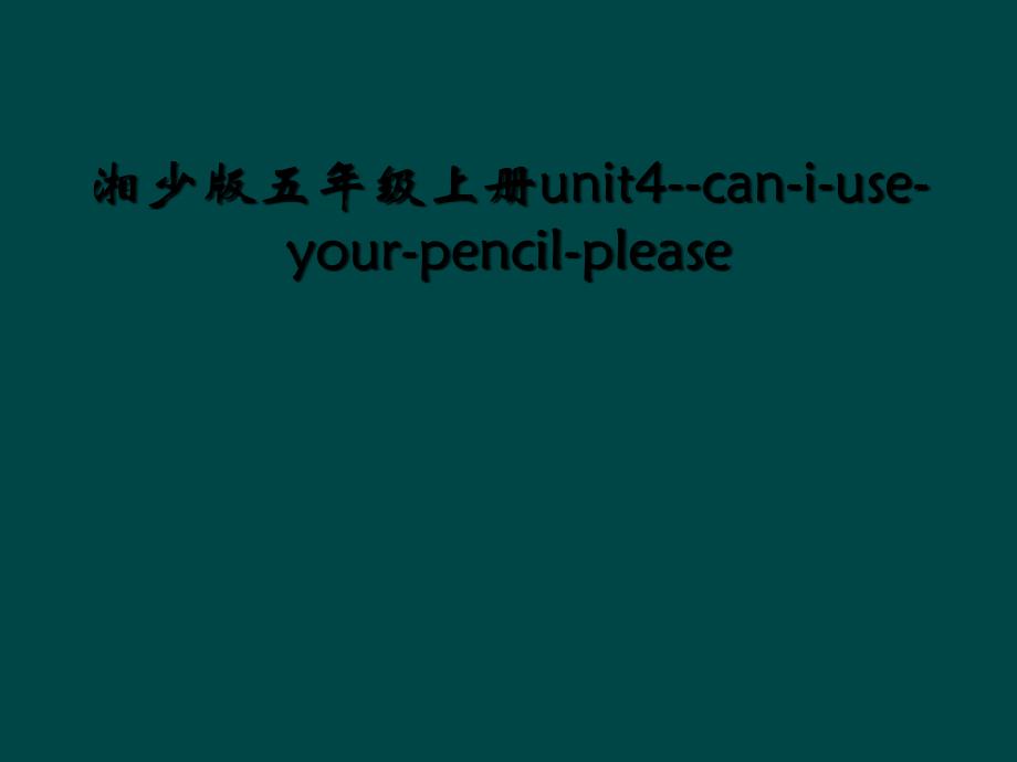 湘少版五年级上册unit4caniuseyourpencilplease2_第1页