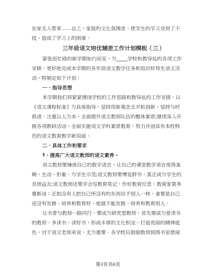 三年级语文培优辅差工作计划模板（3篇）.doc_第4页