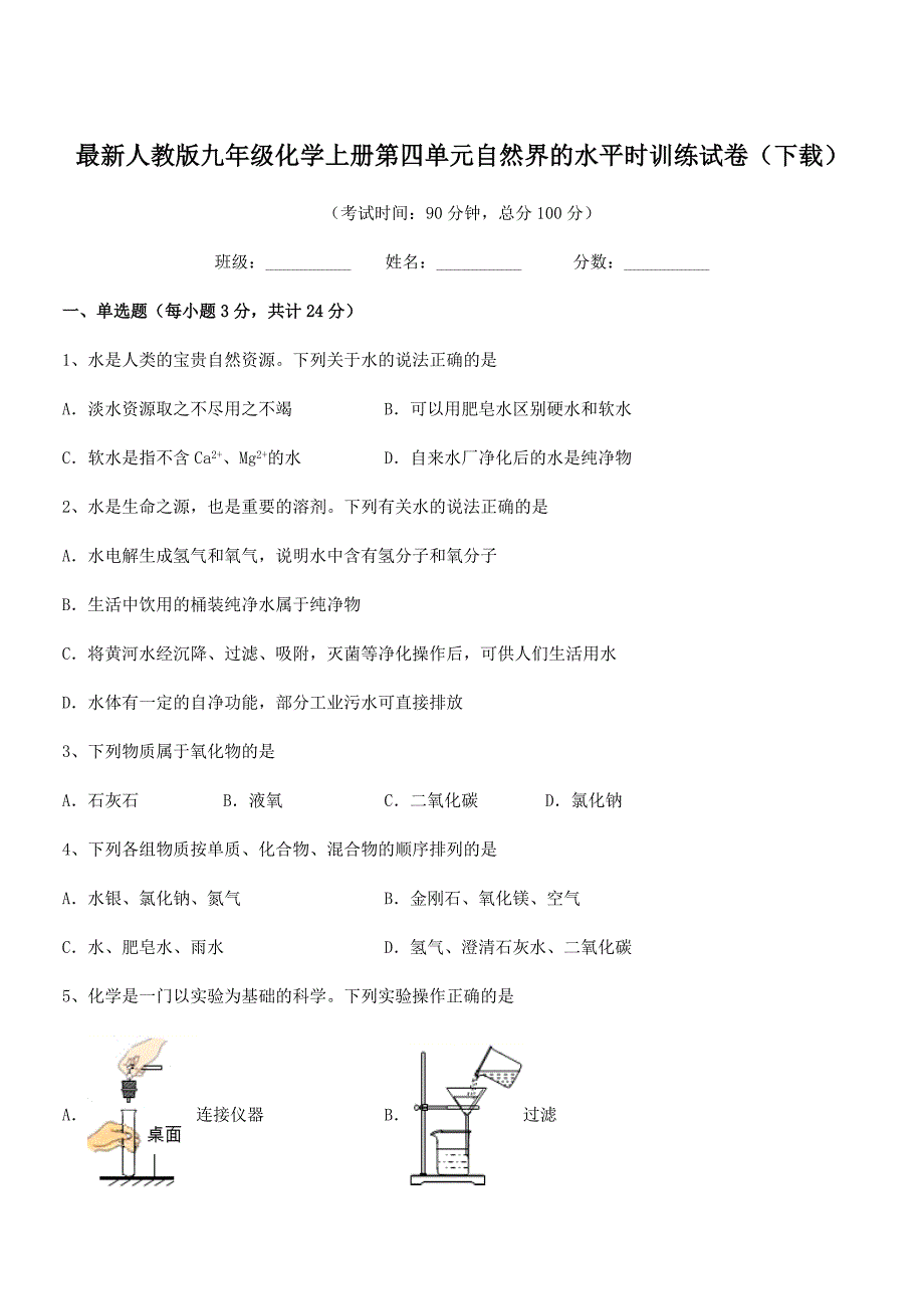 2019-2020年度最新人教版九年级化学上册第四单元自然界的水平时训练试卷(下载).docx_第1页