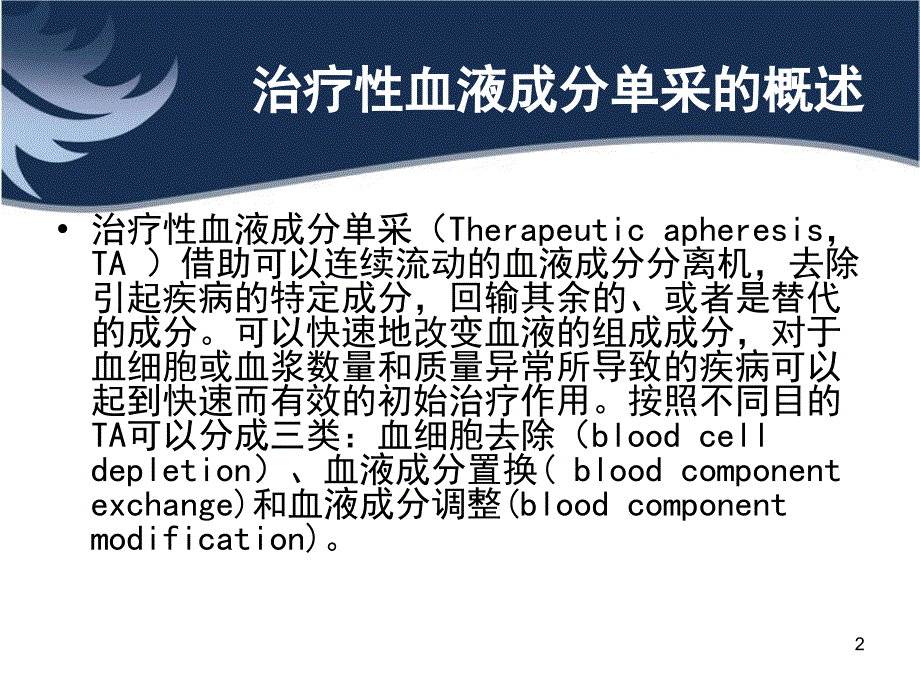 血液成分单采治疗技术在血液病治疗中的应用PPT_第2页