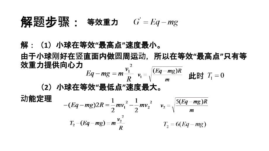 等效重力场法(静电场)_第5页