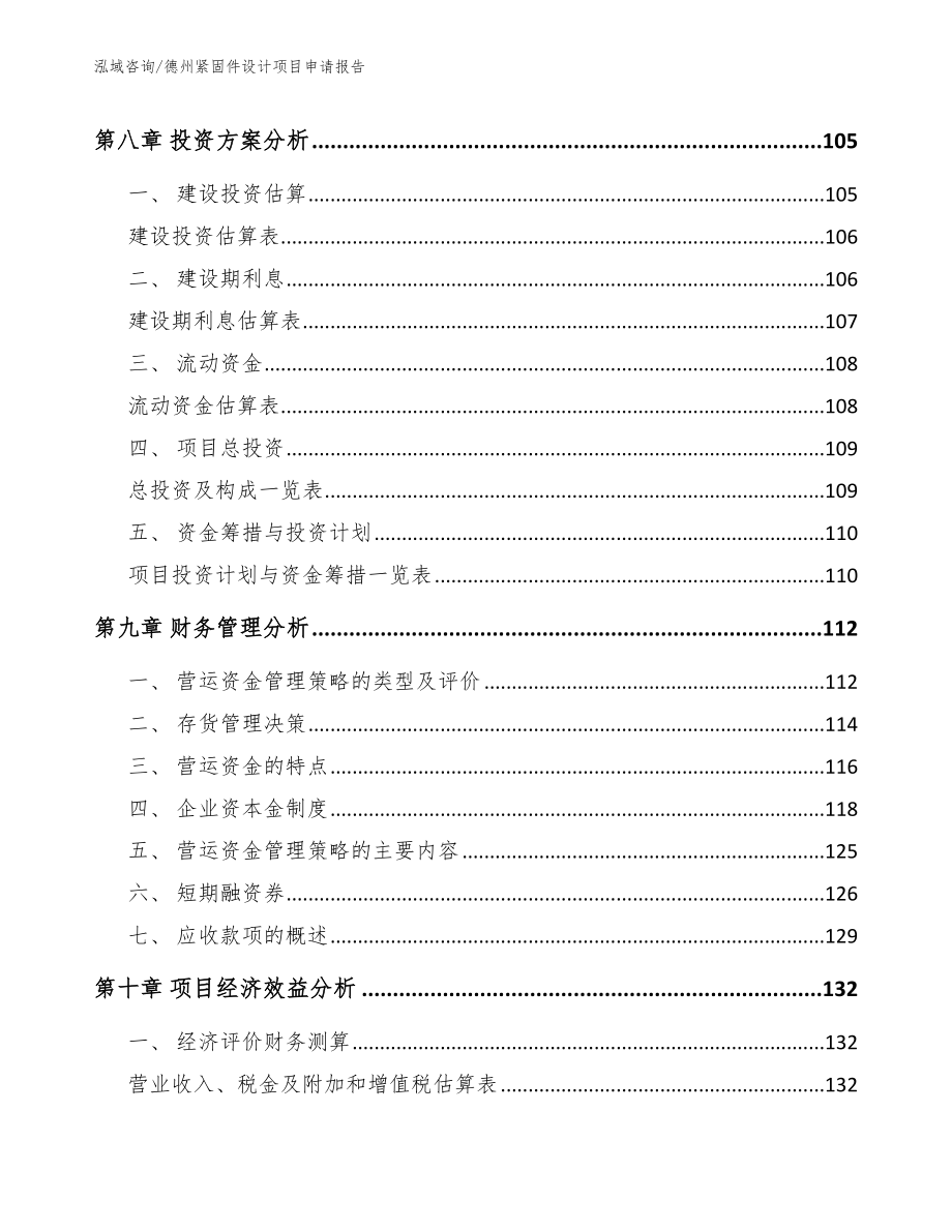 德州紧固件设计项目申请报告_范文参考_第3页