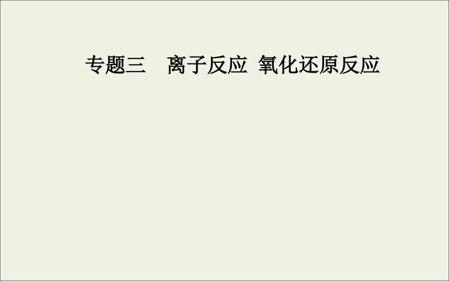 高考化学二轮复习第一部分专题三考点2氧化还原反应课件_第1页